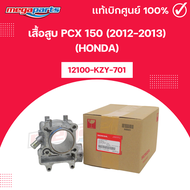 เสื้อสูบ PCX 150 (2012-2013) (HONDA) พีซีเอ็กซ์ แท้เบิกศูนย์ฮอนด้า (Megaparts Store)
