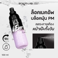 BEAUTILAB 4EverFix Makeup Setting Spray สเปรย์ล็อคเมคอัพ