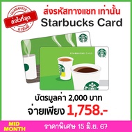[พร้อมส่ง ทันที] บัตรสตาร์บัคส์ มูลค่า 2000 บาท Starbucks Card E-Voucher ส่งรหัสทางแชท