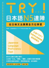 TRY! 日本語N5達陣: 從日檢文法展開全方位學習 (附MP3音檔下載)