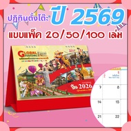 ปฏิทินตั้งโต๊ะ 2569 Calendar 2026 (แพ็ค20/50/100) ขนาด7x8 ปฏิทินไทยมีวันพระ พร้อมเกล็ดความรู้เทศกาล