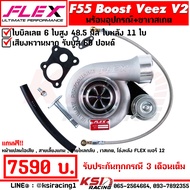 เทอร์โบ FLEX F55 BOOST Veez V1  V2  V2-9 แต่ง ซิ่ง ดีเซล ไส้ F55 ใบบิลเลต 48.5-50.5 มิล ใบหลัง 9-11 ใบ รับบูส 60 ปอนด์
