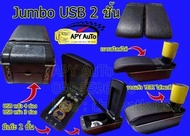 ที่พักแขน ที่วางแขน Vios รุ่นเก่า ปี 2003-2006 มี เก็บของได้ มี USB
