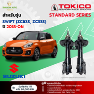 Tokico โช้คอัพแก๊ส Standard รถ Suzuki รุ่น SWIFT ZC63S ZC33S ซูซูกิ สวิฟท์ ปี 2018-ปัจจุบัน โตกิโกะ
