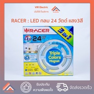 (🔥พร้อมส่ง) หลอดไฟ LED กลม RACER 3 สี 24 W (สีเหลือง สีขาว และขาวนวล) ไฟแอลอีดี ไฟติดเพดาน โคมไฟเพดาน แผงไฟแม่เหล็ก