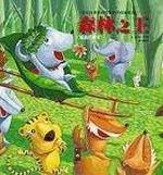 森林之王：寶寶認知學習繪本