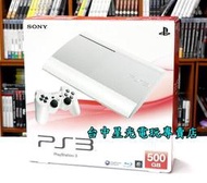 【PS3主機】 4007C型 500GB 500G 主機 白色 典雅白 公司貨【特價優惠】台中星光電玩