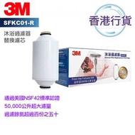 3M - 香港行貨 沐浴過濾器替換濾芯 3M-SHOWER-FILTER 沐浴過濾器(替換濾芯) SFKC01 SFKC01-CN1