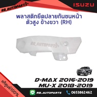 พลาสติกยึดกันชนหน้า ตัวสูง Isuzu D-max ปี 2016-2019 Isuzu Mu-x ปี 2018-2019 แท้ศูนย์100%