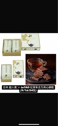 日本 LeTAO 紅茶朱古力夾心餅乾 9/16/24枚