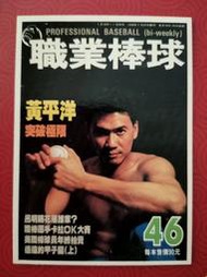 中華職棒雜誌封面卡第46期黃平洋(卡號002480)