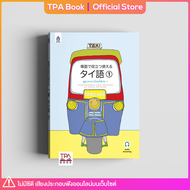 พูด(ภาษา)ไทยให้เก่ง 1 | TPA Book Official Store by สสท  ภาษาไทยสำหรับคนญี่ปุ่น