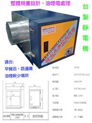 滙豐餐飲設備～全新～台灣靜電機油煙處理機1000型/適合路邊攤、早餐店小型油煙場所使用/另整體規畫設計/油煙煙罩風管工程