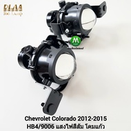 ไฟ​ตัด​หมอกโคโลราโด้ เชฟโลเรต ไฟสปอร์ตไลท์ ​CHEVROLET​ COLORADO​ 2012​ 2013 2014​ 2015 เฉพาะโคมไฟ หลอดไฟ