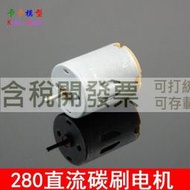 【含稅】R280微型電機 遙控船 碳刷直流電動機好品質 玩具坦克馬達 DIY模型配件