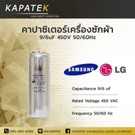 คาปาซิเตอร์เครื่องซักผ้า 9/6uF ใช้กับ Samsung และ LG Capacitorเครื่องซักผ้า 9/6ไมโคร ซีเครื่องซักผ้