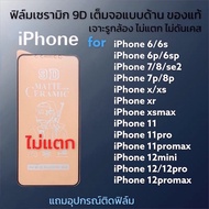 🔥🔥ฟิล์มเซรามิกส์ iPhone แบบด้าน เต็มจอ ฟิล์มกันรอย ฟิล์มพลาสติก ไม่แตกติดง่าย ไม่ใช่ กระจก 11 pro max 12 13 pro max 14 15 15PROMAX