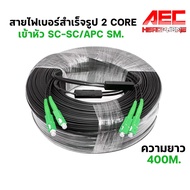 สายไฟเบอร์ออฟติก 2 Core เข้าหัว SC/APC มีสลิง FTTH Fiber Optic Patch Cord 2 คอ simplex mode
