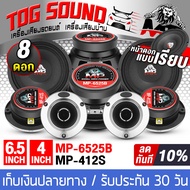 TOG SOUND ชุดดอกลำโพงลดราคาพิเศษ 8ชิ้น ลำโพงเสียงกลาง 6.5 นิ้ว MP-6525B จำนวน 4 ตัว แถม ทวิตเตอร์ แห