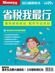 2021省稅我最行: 最新節稅秘招 幫你守住荷包 -  Ebook 金尉股份有限公司