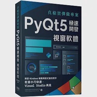 真槍實彈做專案：PyQt5極速開發視窗軟體 作者：明日科技