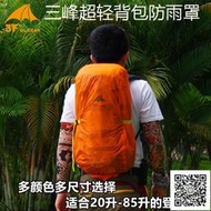 三峰出戶外耐磨防水罩背袋罩登山袋防雨罩210T背袋罩15D涂硅輕量