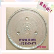 現貨 大同微波爐 TMO-171 玻璃盤 微波爐轉盤 玻璃盤  【皓聲電器】