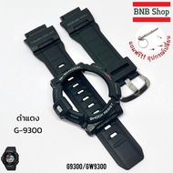 กรอบสาย Gshock G9300 รุ่น Gw-9300/G-9300 ของแท้100%