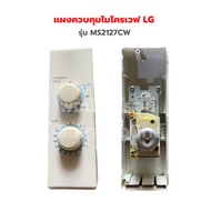 แผงควบคุมไมโครเวฟ LG รุ่น MS2127CW ‼️อะไหล่แท้ของถอด‼️