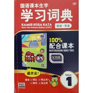 KAMUS KOSA KATA BUKU TEKS BAHASA MELAYU SJKC TAHUN 1 (BM-BC)国语课本生字学习词典