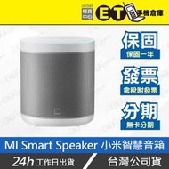 ET手機倉庫【全新 Mi Smart Speaker 小米智慧音箱】L09G（台灣公司貨 免運 現貨 非假日即出）附發票