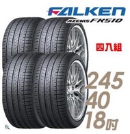 【車麗屋】FALKEN 飛隼 AZENIS FK510 濕地操控輪胎_四入組_245/40/18