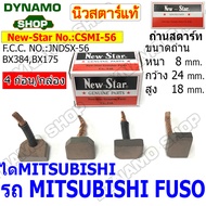 ุ่ถ่านสตาร์ท  ถ่านไดสตาร์ท ใช้ได MITSUBISHI รถMITSUBISHI GALANT  FUSO  L200  CYCLONE  | CAT ยี่ห้อนิ