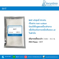 BHT (Butylated Hydroxy Toluene) / บีเอชที / สารกันหืนในน้ำมัน