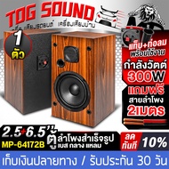TOG SOUND ตู้ลำโพงสำเร็จรูป 6.5 นิ้ว มีฝาครอบ 300วัตต์ 4OHM MP-64172B แถมสายลำโพง 2M ตู้บ้าน 6.5นิ้ว
