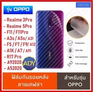 [รับประกันสินค้า] ฟิล์มหลัง ฟิล์มกันรอยหลัง Oppo A92020 A52020 A91 A92 A31 A12 F11Pro F11 A1K A5s A3s F5 F7 F9 A7 R17 Pro Realme3 3pro Realme5 5pro ฟิล์มกันรอยออฟโป้ ฟิล์มหลังเครื่อง