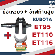 ข้อเหวี่ยง คูโบต้า ET รุ่น ET70 ET80 ET95 ET110 ET115 สำหรับเครื่อง KUBOTA อะไหล่คูโบต้า