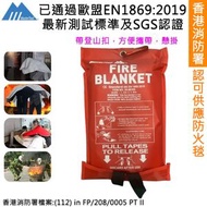 香港消防處認證 大碼2人防火毯-1.2 X 1.8 M，玻璃纖維滅火毯，家用應急逃生滅火毯，防火救生毯，阻燃滅火布，質量保證，已通過歐盟標準EN-1869：2019測試。帶有登山扣(登山扣隨機發送)