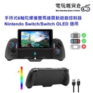 手持式6軸陀螺儀雙馬達震動遊戲控制器 Nintendo Switch/Switch OLED 適用