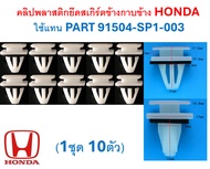 GOFFFYTEC-A710(1ชุด10ตัว) คลิปพลาสติกยึดสเกิร์ตข้างกาบข้าง HONDA  ใช้แทน PART 91504-SP1-003