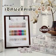 เซตผงขัดเล็บ Moding 48 สี พร้อมชาร์ทโชว์ และลิ้นชัก