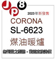 JP8現貨 2023新款 Corona煤油暖爐 SL-6623 另有現貨SL-6622 開發票保固一年 其他型號歡迎詢問