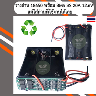 รางถ่าน 18650 พร้อม BMS 3S 20A 12.6V (ใส่ถ่านก็ใช้งานได้เลย)