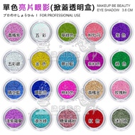 Sequin Eyeshadow (Single Item)/High Chroma Red Blue Green Purple Golden Silver Eyeshadow/Signed