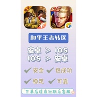 王者荣耀/和平精英转区 安卓转IOS IOS转安卓✅