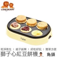 買1送3 獅子心 紅豆餅機 LCM-125 送食譜攪棒叉子 車輪餅機 點心機 廚房家電