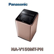  Panasonic 國際牌 雙科技ECO變頻窄身 15公斤直立洗衣機NA-V150MT-PN（玫瑰金）