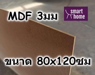 ไม้อัด MDF แผ่นMDF ขนาด 80x120ซม หนา 3มม