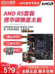 【可開發票】AMD 速龍3000G散片/銳龍R5 4500盒裝搭華碩微星B450/B550主板套裝