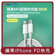 【ZMI紫米】桃苗選品—USB-C to Lightning 1.5M PD數據線 (AL856)